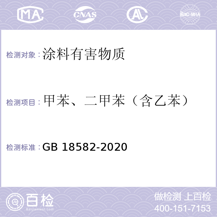 甲苯、二甲苯（含乙苯） 建筑用墙面涂料中有害物质限量 GB 18582-2020