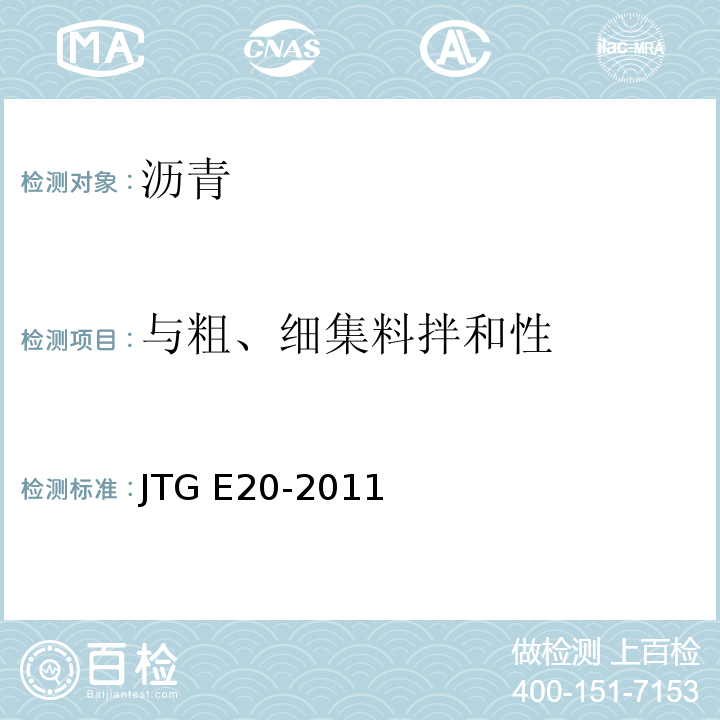 与粗、细集料拌和性 公路工程沥青及沥青混合料试验规程 JTG E20-2011