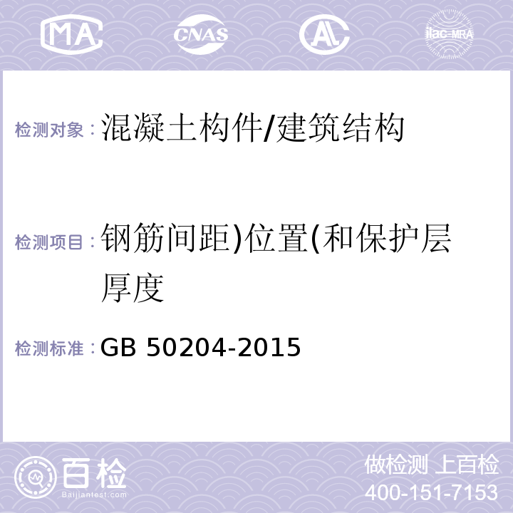 钢筋间距)位置(和保护层厚度 混凝土结构工程施工质量验收规范 （附录E）/GB 50204-2015