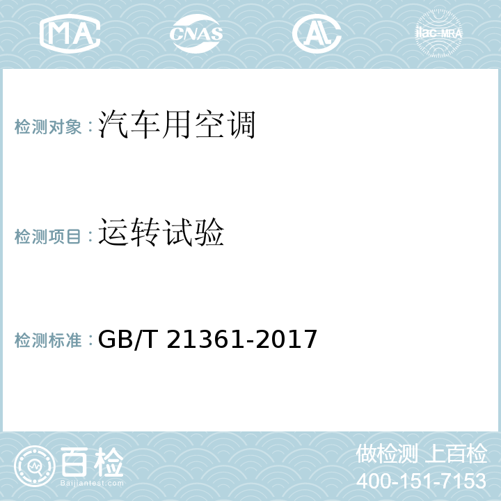 运转试验 汽车用空调GB/T 21361-2017