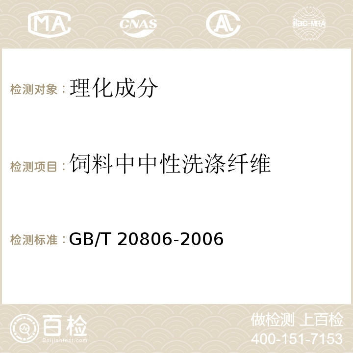 饲料中中性洗涤纤维 饲料中中性洗涤纤维(NDF)的测定GB/T 20806-2006