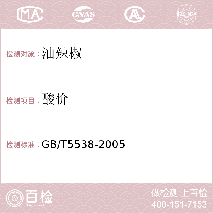 酸价 GB/T5538-2005