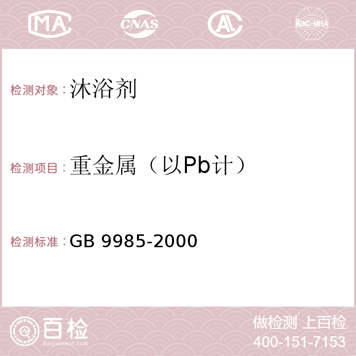 重金属（以Pb计） 手洗餐具用洗涤剂 GB 9985-2000 附录G