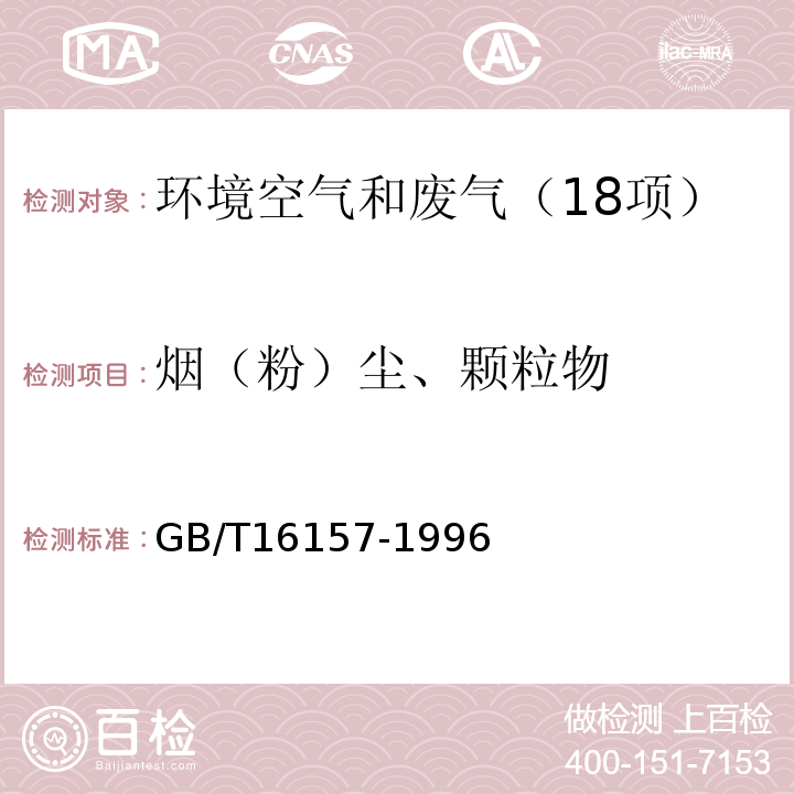 烟（粉）尘、颗粒物 固定污染源排气中颗粒物测定与气态污染物采样方法（GB/T16157-1996）/XG1-2017