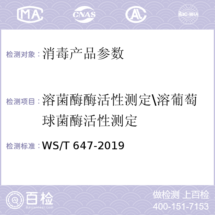 溶菌酶酶活性测定\溶葡萄球菌酶活性测定 WS/T 647-2019 溶葡萄球菌酶和溶菌酶消毒剂卫生要求