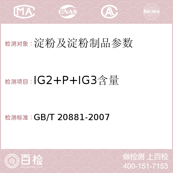 IG2+P+IG3含量 GB/T 20881-2007 低聚异麦芽糖