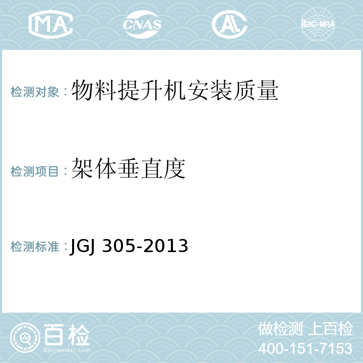 架体垂直度 JGJ 305-2013 建筑施工升降设备设施检验标准(附条文说明)