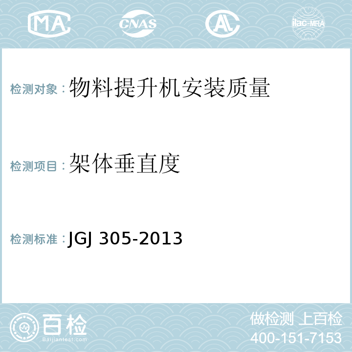 架体垂直度 建筑施工升降设备设施检验标准 JGJ 305-2013