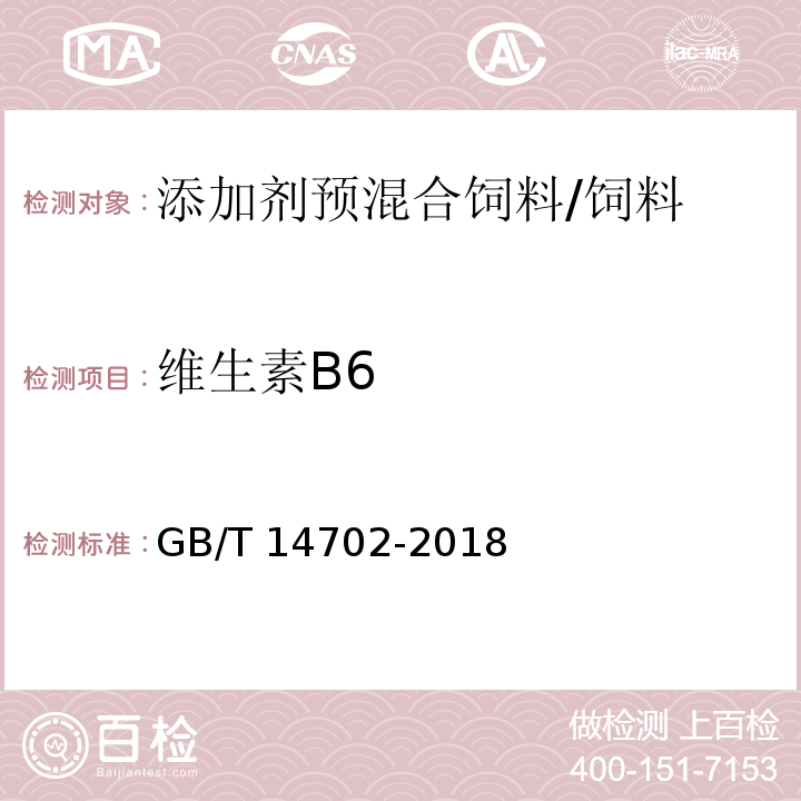 维生素B6 添加剂预混合饲料中维生素B6的测定 高效液相色谱法 /GB/T 14702-2018