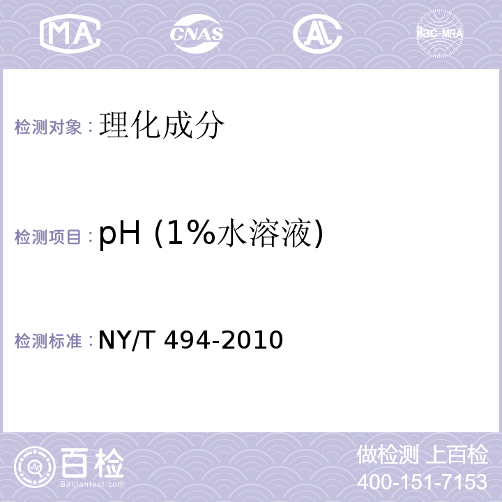 pH (1%水溶液) 魔芋粉NY/T 494-2010