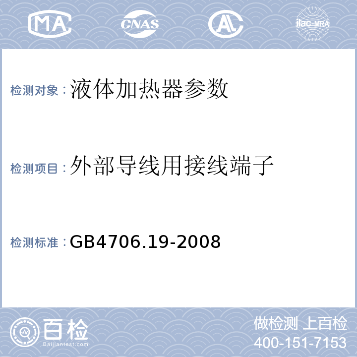 外部导线用接线端子 家用和类似用途电器的安全 第2部分:液体加热器的特殊要求 GB4706.19-2008