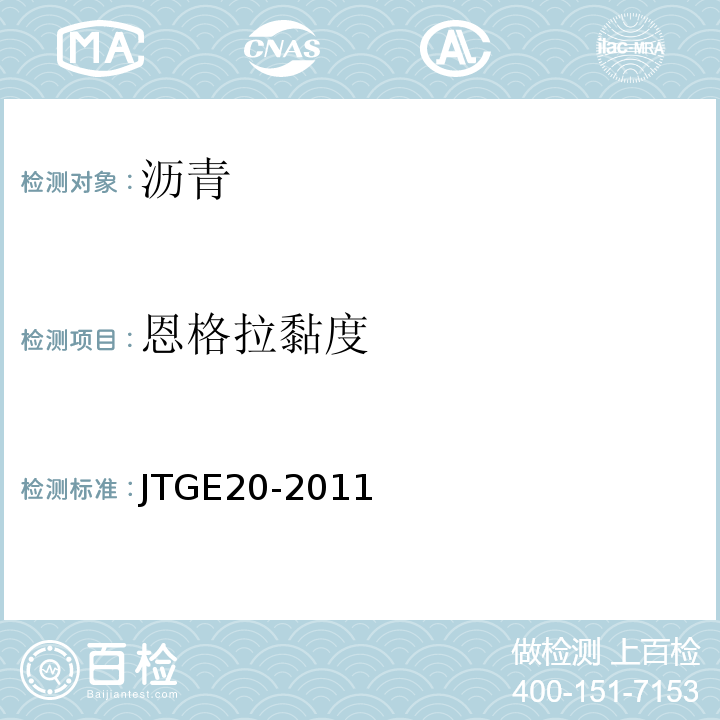 恩格拉黏度 公路工程沥青及沥青混合料试验规程 （JTGE20-2011）