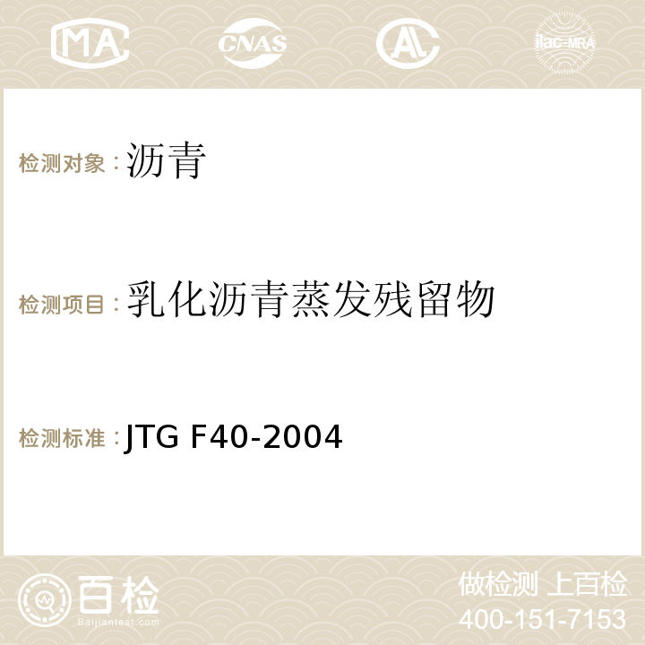 乳化沥青蒸发残留物 公路沥青路面施工技术规范 JTG F40-2004