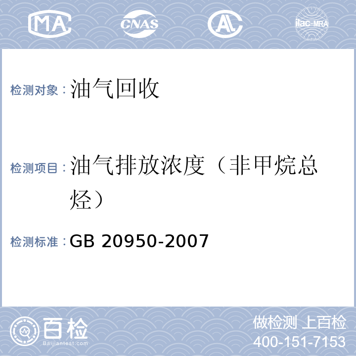 油气排放浓度
（非甲烷总烃） 储油库大气污染物排放标准附录 B 处理装置油气排放检测方法GB 20950-2007