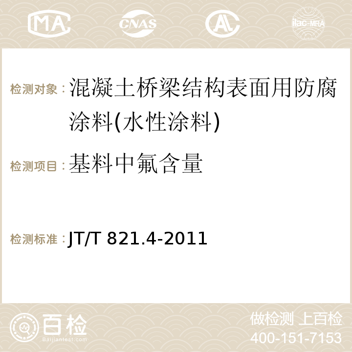 基料中氟含量 混凝土桥梁结构表面用防腐涂料 第4部分：水性涂料JT/T 821.4-2011