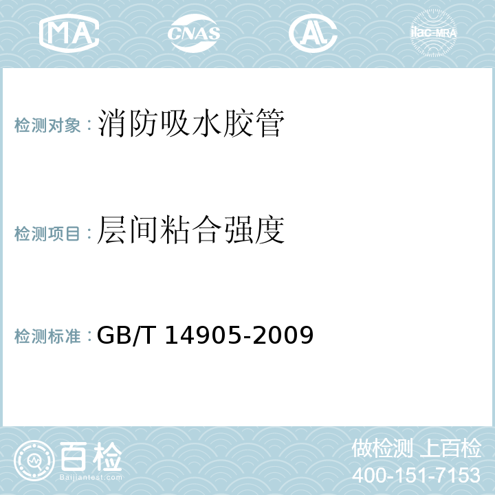 层间粘合强度 橡胶和塑料软管各层间粘合强度测定 GB/T 14905-2009