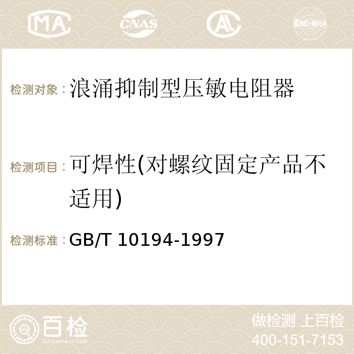 可焊性(对螺纹固定产品不适用) 电子设备用压敏电阻器 第2部分：分规范 浪涌抑制型压敏电阻器GB/T 10194-1997