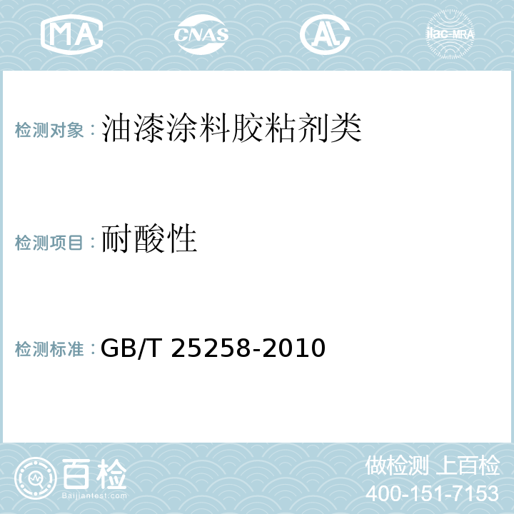 耐酸性 过氯乙烯树脂防腐涂料GB/T 25258-2010　4.4.10