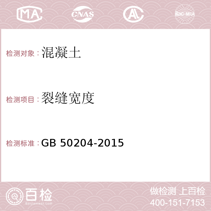 裂缝宽度 混凝土结构工程施工质量验收规范 GB 50204-2015（附录B.1.5、 B.2）