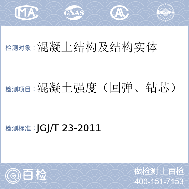 混凝土强度（回弹、钻芯） 回弹法检测混凝土抗压强度技术规程JGJ/T 23-2011