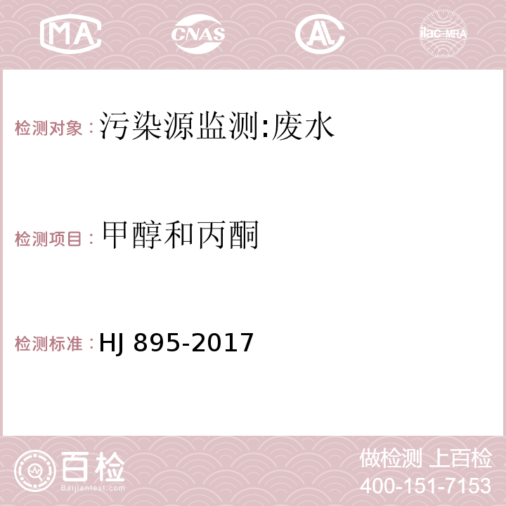 甲醇和丙酮 水质 甲醇和丙酮的测定 顶空气相色谱法