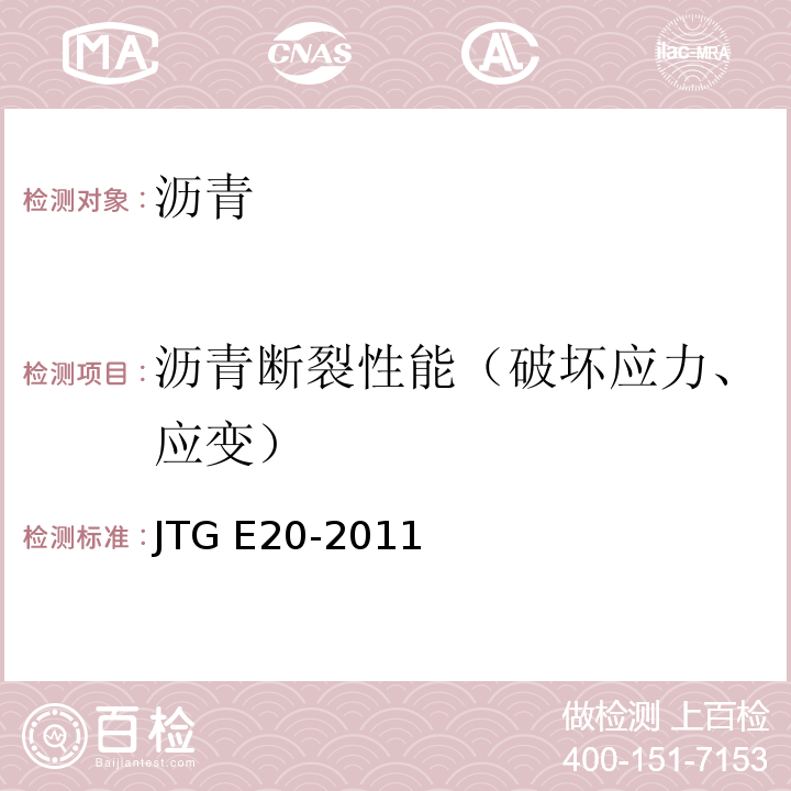 沥青断裂性能（破坏应力、应变） 公路工程沥青及沥青混合料试验规程 JTG E20-2011