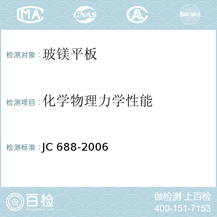 化学物理力学性能 JC 688-2006 玻镁平板