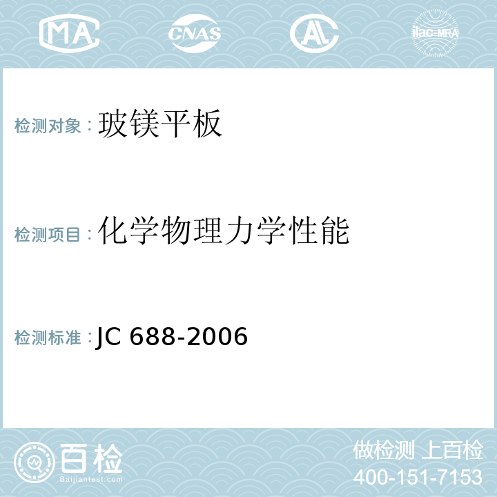 化学物理力学性能 玻镁平板JC 688-2006