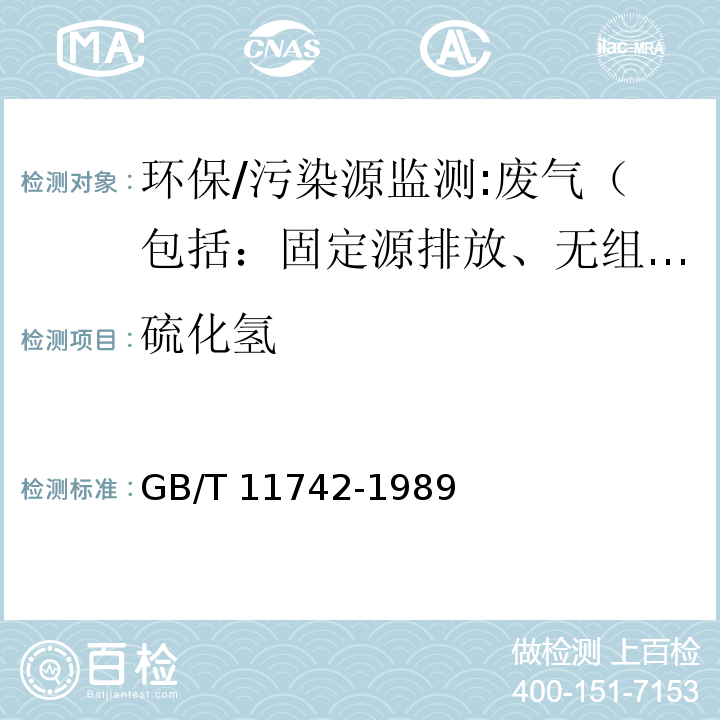 硫化氢 居住区大气中硫化氢卫生检验标准方法 亚甲基蓝分光光度法