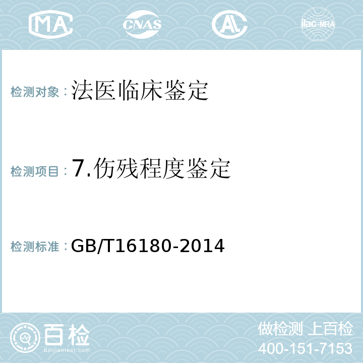 7.伤残程度鉴定 GB/T 16180-2014 劳动能力鉴定 职工工伤与职业病致残等级