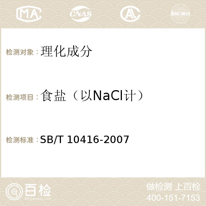 食盐（以NaCl计） 调味料酒SB/T 10416-2007