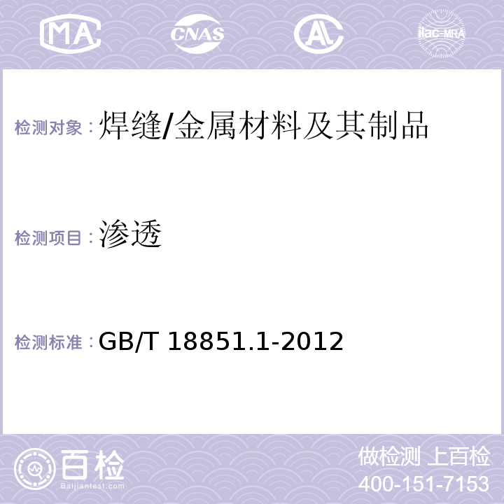 渗透 无损检测 渗透检测 第1部分：总则 /GB/T 18851.1-2012