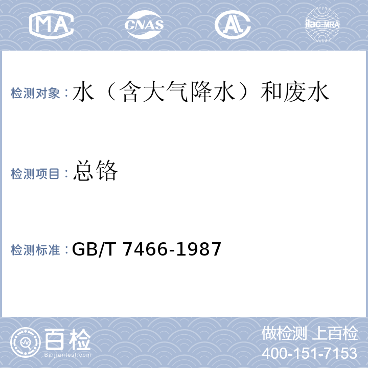 总铬 水质 总铬的测定 （第一篇 高锰酸钾氧化—二苯碳酰二肼分光光度法）GB/T 7466-1987