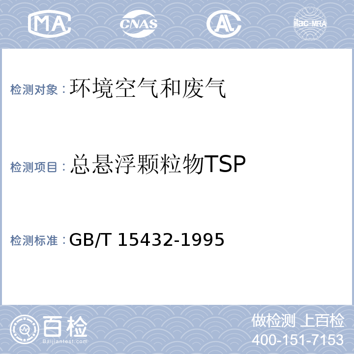 总悬浮颗粒物TSP 环境空气 总悬浮颗粒物的测定 重量法GB/T 15432-1995及修改单