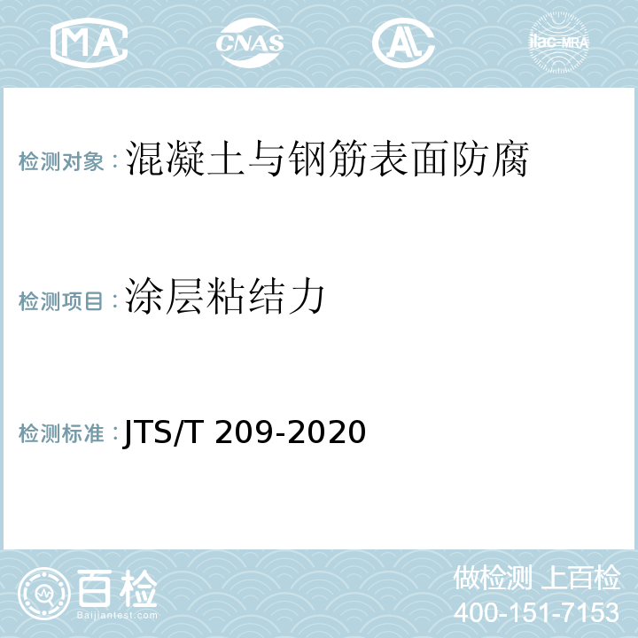 涂层粘结力 水运工程结构防腐蚀施工规范 JTS/T 209-2020