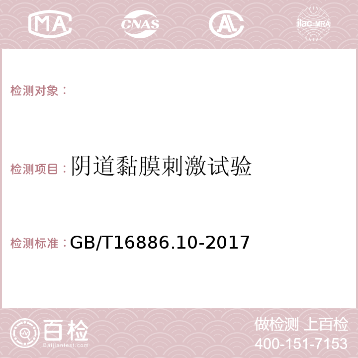 阴道黏膜刺激试验 GB/T16886.10-2017医疗器械生物学评价第10部分：刺激与皮肤致敏试验