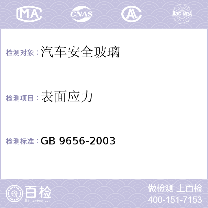 表面应力 汽车安全玻璃GB 9656-2003