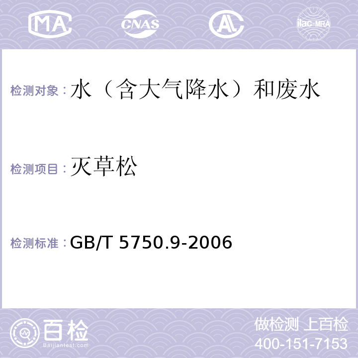 灭草松 生活饮用水标准检验方法 有机物指标(12. 气相色谱法)GB/T 5750.9-2006