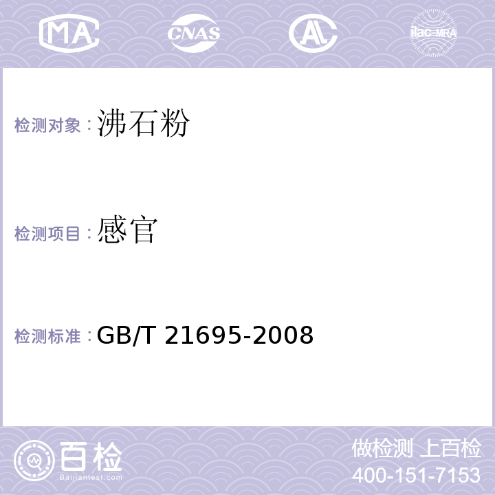 感官 饲料级 沸石粉 GB/T 21695-2008