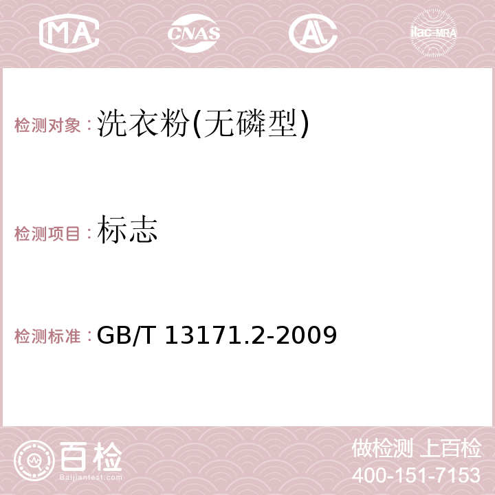 标志 洗衣粉(无磷型) GB/T 13171.2-2009