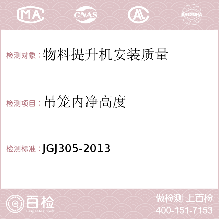 吊笼内净高度 JGJ 305-2013 建筑施工升降设备设施检验标准(附条文说明)
