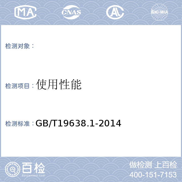 使用性能 固定型阀控式铅酸蓄电池第1部分：技术条件GB/T19638.1-2014
