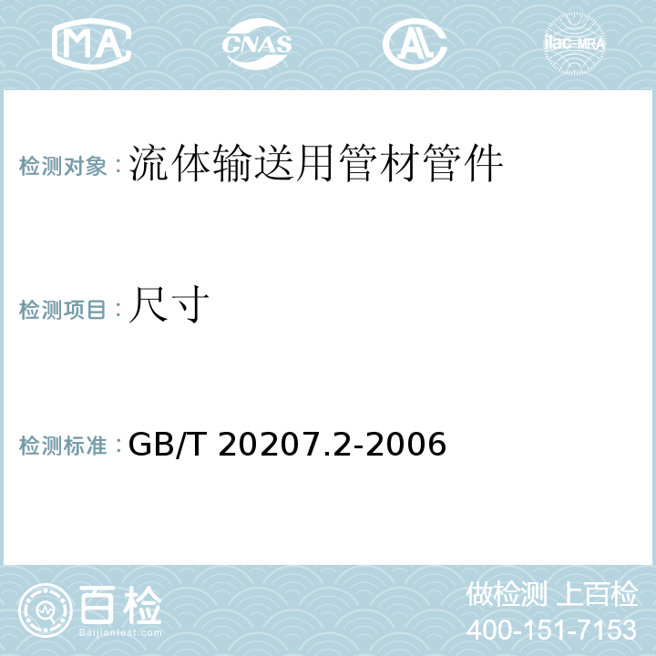 尺寸 丙烯腈-丁二烯-苯乙烯（ABS）压力管道系统 第2部分：管件 GB/T 20207.2-2006