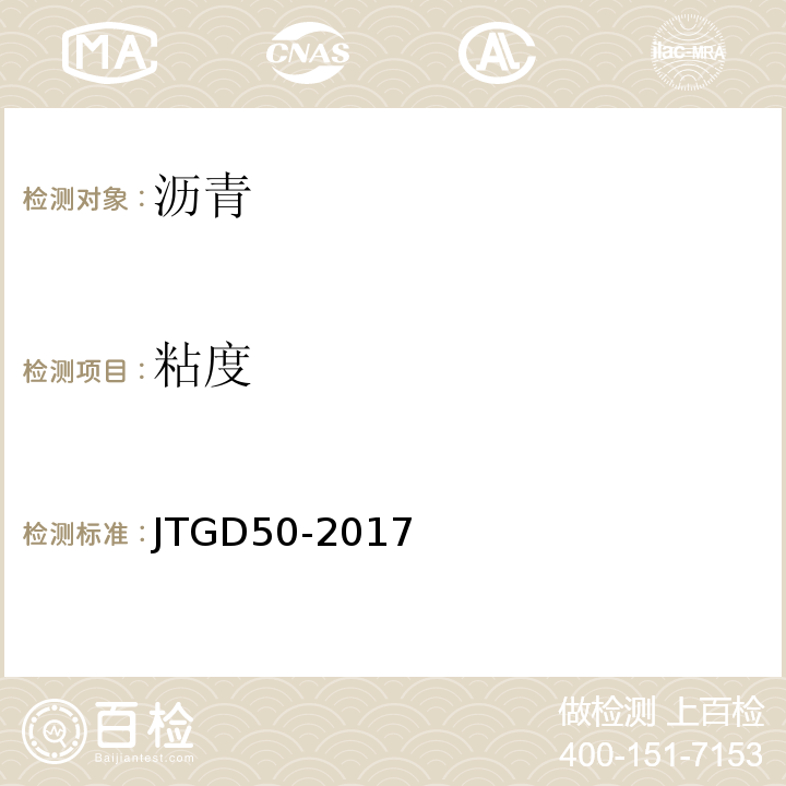 粘度 JTG D50-2017 公路沥青路面设计规范(附条文说明)