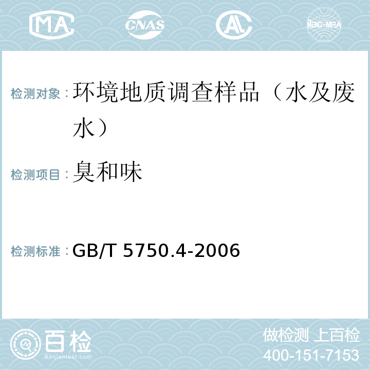 臭和味 生活饮用水标准检验方法 感官性状和物理指标GB/T 5750.4-2006