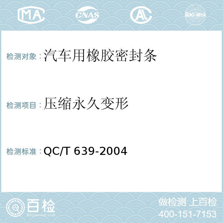 压缩永久变形 汽车用橡胶密封条QC/T 639-2004