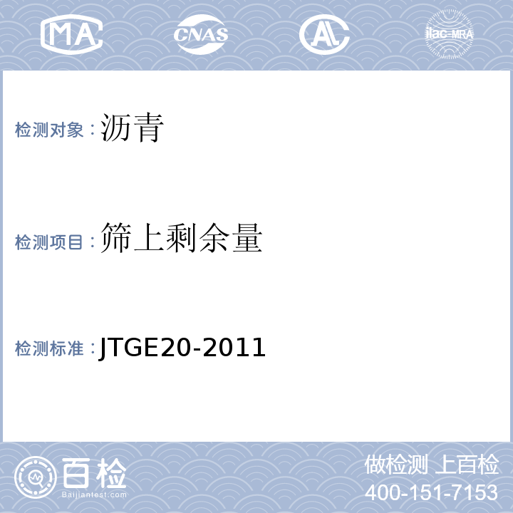 筛上剩余量 公路工程沥青及沥青混合料试验规程 JTGE20-2011