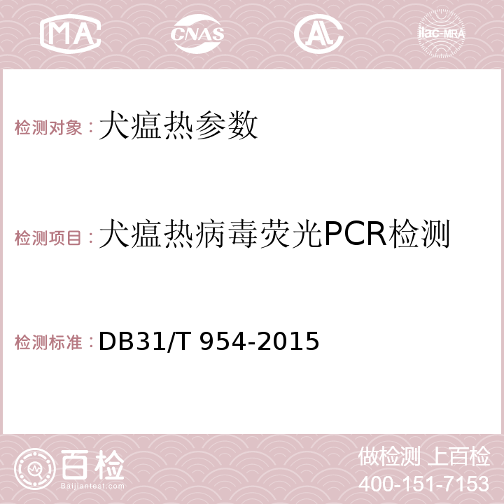 犬瘟热病毒荧光PCR检测 犬瘟热病毒和犬细小病毒荧光PCR检测方法DB31/T 954-2015（上海市质量技术监督局）