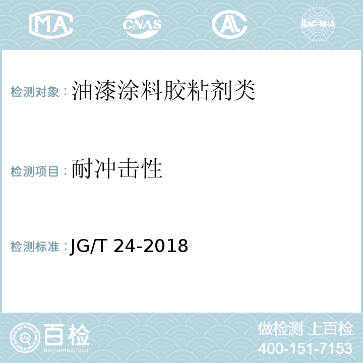 耐冲击性 合成树脂乳液砂壁状建筑涂料JG/T 24-2018　6.12