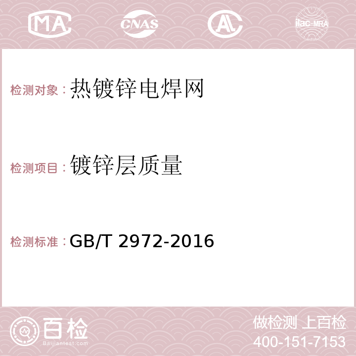 镀锌层质量 镀锌钢丝锌层硫酸铜试验方法 GB/T 2972-2016